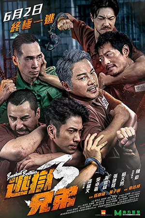ดูหนังจีน Breakout Brothers 3 (2022) มาสเตอร์ HD