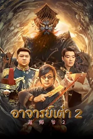 ดูหนังจีน Catcher Demon (2022) อาจารย์เต๋า 2 มาสเตอร์ HD