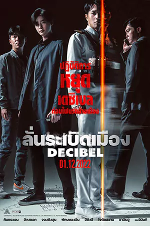 ดูหนังเกาหลี Decibel (2022) ลั่นระเบิดเมือง มาสเตอร์ HD