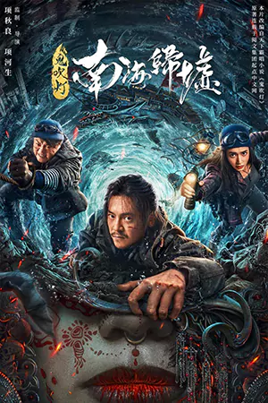 ดูหนังจีน Ghost Blowing Lantern in the South China Sea (2022) ผีเป่าโคม หวนคืนสู่ทะเลจีนใต้ HD เต็มเรื่อง