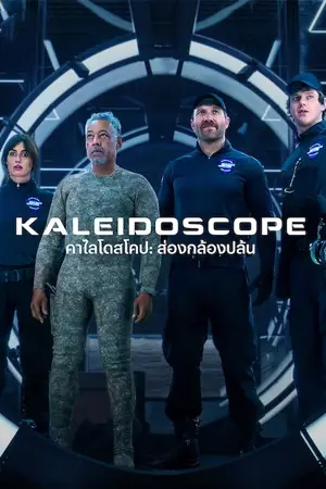 ดูซีรี่ย์ฝรั่ง Kaleidoscope (2023) คาไลโดสโคป ส่องกล้องปล้น HD จบเรื่อง