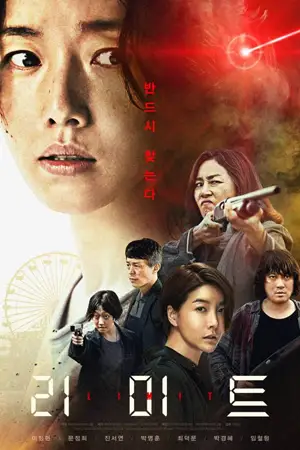 ดูหนังเกาหลี Limit (2022) ดูฟรี HD เต็มเรื่อง