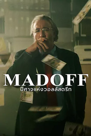 ดูซีรี่ย์ Madoff: The Monster of Wall Street (2023) ปีศาจแห่งวอลล์สตรีท HD ซับไทย