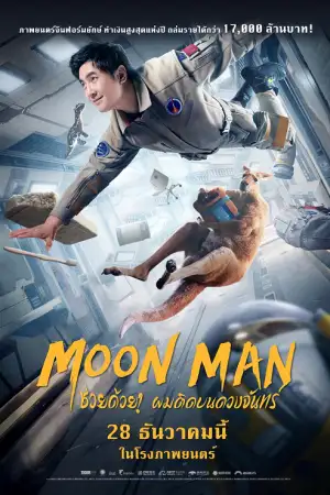 ดูหนังจีน Moon Man (2022) ช่วยด้วย! ผมติดบนดวงจันทร์ HD เต็มเรื่อง