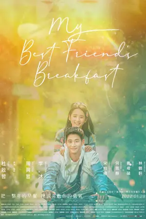 ดูหนังจีน My Best Friend's Breakfast (2022) มาสเตอร์ HD