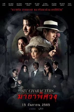 ดูหนังไทย มายาพิศวง (2022) Six Characters มาสเตอร์ HD ดูฟรี