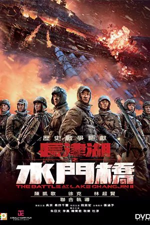 ดูหนังจีน The Battle at Lake Changjin 2 (2022) มาสเตอร์ HD