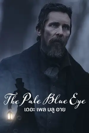 ดูหนังฝรั่ง The Pale Blue Eye (2022) เดอะ เพล บลู อาย HD เต็มเรื่อง