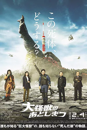 ดูหนังญี่ปุ่น What to Do with the Dead Kaiju (2022) ซากนรกไคจู HD เต็มเรื่อง