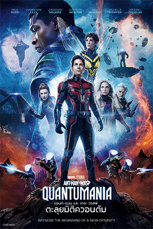 ดูหนังใหม่ชนโรง Ant-Man and the Wasp: Quantumania (2023) แอนท์-แมน และ เดอะ วอสพ์ ตะลุยมิติควอนตัม มาสเตอร์ HD