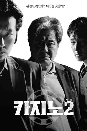 ดูซีรี่ย์เกาหลี Big Bet Season 2 (2023) ดูฟรี HD จบเรื่อง