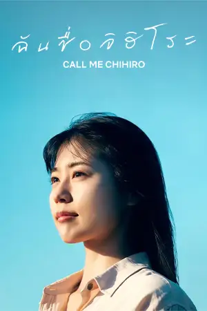 ดูหนังญี่ปุ่น Call Me Chihiro (2023) ฉันชื่อจิฮิโระ มาสเตอร์ ็HD