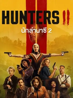ดูซีรี่ย์ฝรั่ง Hunters Season 2 (2023) นักล่านาซี ซีซั่น 2 HD จบเรื่อง