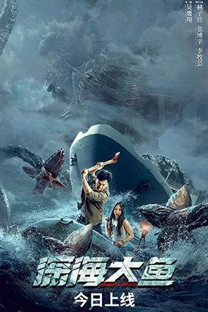 ดูหนังจีน Monster of the Deep (2023) อสูรกายใต้สมุทร HD เต็มเรื่อง