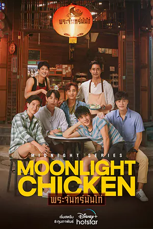 ดูซีรี่ย์ไทย Moonlight Chicken (2023) พระจันทร์มันไก่ HDจบเรื่อง