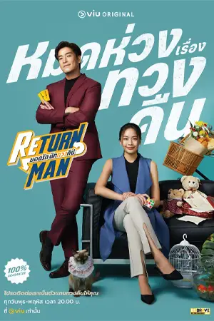 ดูซีรี่ย์ไทย Return Man (2023) ยอดรักนักทวงคืน HD จบเรื่อง