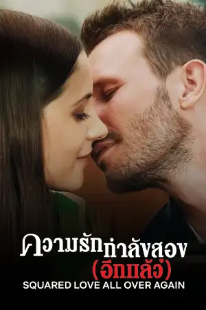 ดูหนังใหม่ Squared Love All Over Again (2023) ความรักกำลังสอง (อีกแล้ว) HD เต็มเรื่อง