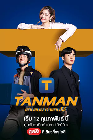 ดูซีรี่ย์ไทย TANMAN (2023) แทนแมนทำแทนได้ HD จบเรื่อง