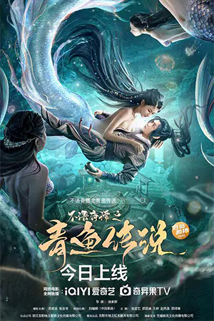 ดูหนังจีน The Legend of Herring (2022) ตำนานปลาแฮร์ริ่ง HD เต็มเรื่อง