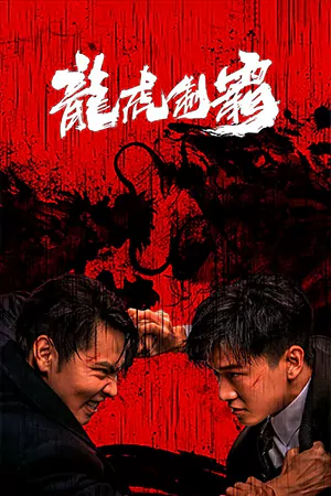 ดูหนังจีน The Mob (2023) มังกรปะทะเสือ มาสเตอร์ HD