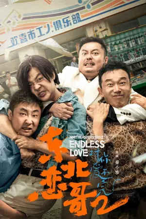 ดูหนังจีน The Northeastern Bro 2: Endless Love (2023) พี่ใหญ่กับรักแห่งเหมันต์ 2 รักนิรันดร์ HD เต็มเรื่อง