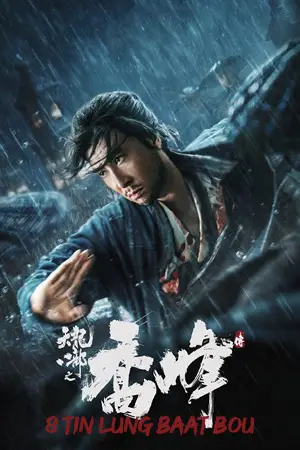 ดูหนังจีน 8 Tin Lung baat Bou (2023) 8 เทพอสูรมังกรฟ้า ตอน Sakra เฉียวฟง จอมยุทธไร้พ่าย HD เต็มเรื่อง