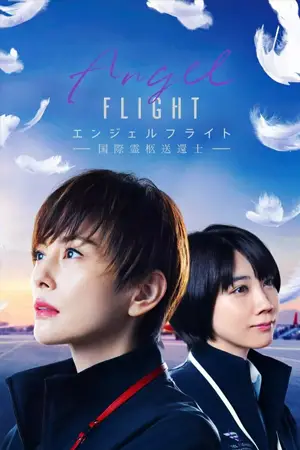 ดูซีรี่ย์ญี่ปุ่น Angel Flight (2023) ดูฟรี HD (จบเรื่อง)