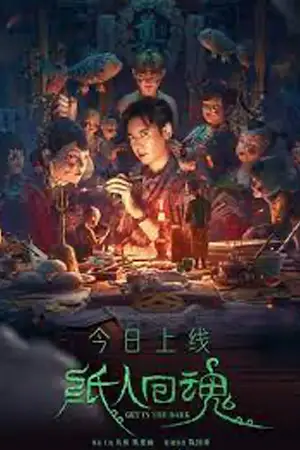 ดูหนังจีน Get in the Dark (2023) ตุ๊กตากระดาษคืนชีพ HD เต็มเรื่อง