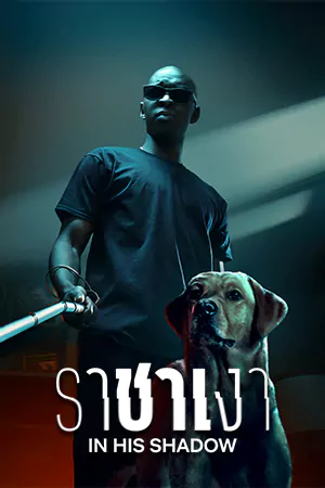 ดูหนัง Netflix In His Shadow (2023) ราชาเงา มาสเตอร์ HD