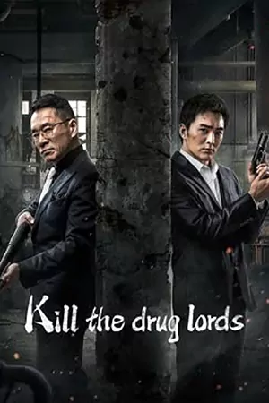 ดูหนังจีน Kill the Drug Lords (2023) ตำรวจผู้พิทักษ์ HD เต็มเรื่อง