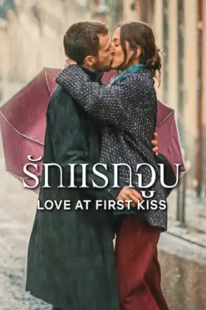 ดูหนังฝรั่ง Love at First Kiss (2023) รักแรกจูบ มาสเตอร์ HD