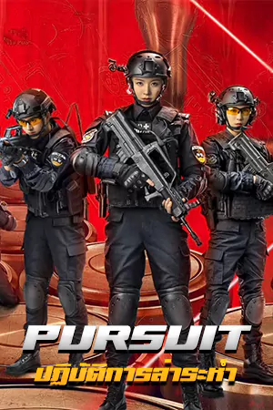 ดูหนังจีน Pursuit (2023) ปฏิบัติการล่าระห่ำ มาสเตอร์ HD