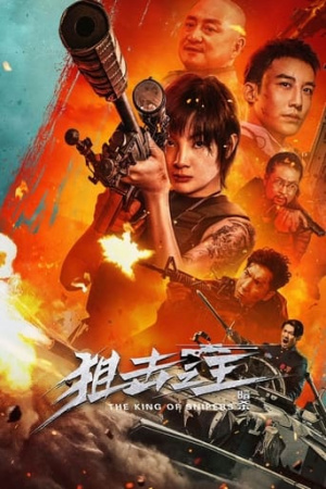ดูหนังจีน The King of Sniper (2023) จอมซุ่มยิง ลอบสังหาร HD เต็มเรื่อง