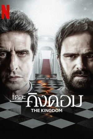 ดูซีรี่ย์ฝรั่ง The Kingdom Season 2 (2023) เดอะ คิงดอม 2 HD จบเรื่อง
