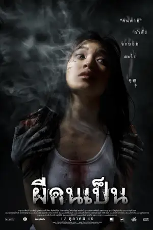 ดูหนังไทย The Victim (2006) ผีคนเป็น มาสเตอร์ HD เต็มเรื่อง