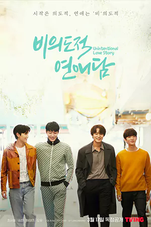 ดูซีรี่ย์เกาหลี Unintentional Love Story (2023) ปั้นรักฉัน ด้วยใจนาย HD จบเรื่อง
