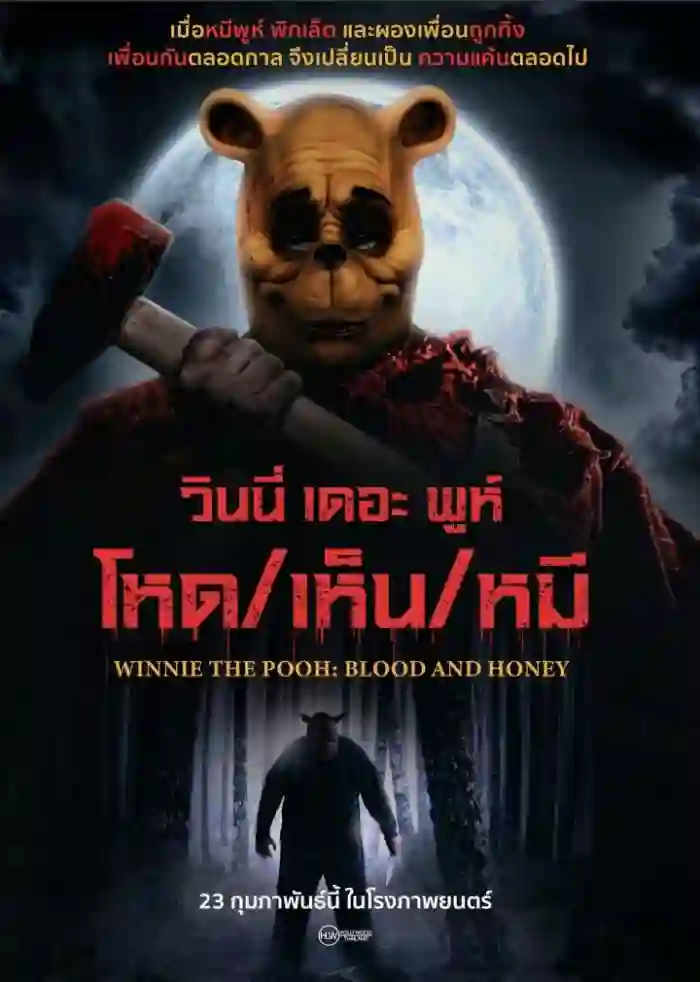 ดูหนังชนโรง Winnie the Pooh: Blood and Honey (2023) โหด เห็น หมี มาสเตอร์ HD เต็มเรื่อง