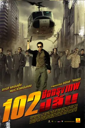 ดูหนังไทย 102 ปิดกรุงเทพปล้น (2004) 102 Bangkok Robbery HD เต็มเรื่อง