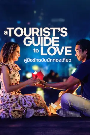 ดูหนัง Netflix A Tourist’s Guide to Love (2023) คู่มือรักฉบับนักท่องเที่ยว มาสเตอร์ HD เต็มเรื่อง