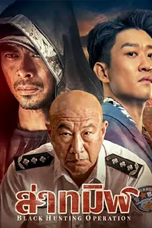 ดูหนังจีน Black Hunting (2023) ล่าทมิฬ มาสเตอร์ HD เต็มเรื่อง