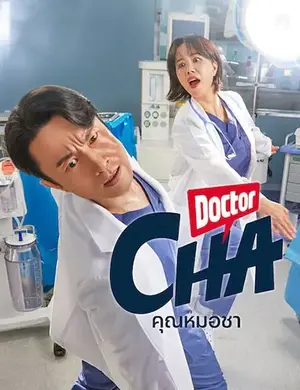 ดูซีรี่ย์เกาหลี Doctor Cha (2023) คุณหมอชา HD (จบเรื่อง)