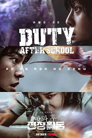 ดูซีรี่ย์เกาหลี Duty After School (2023) ดูฟรี HD จบเรื่อง