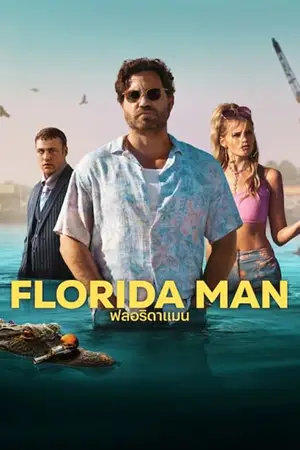 ดูซีรี่ย์ฝรั่ง Florida Man (2023) ฟลอริดาแมน HD (จบเรื่อง)