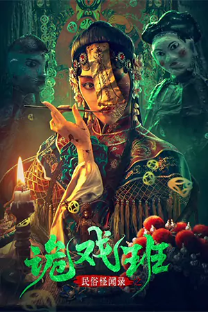 ดูหนังจีน Folklore Strange Smell Of The Strange Troupe (2023) นิทานหมู่บ้านคนแปลก HD เต็มเรื่อง