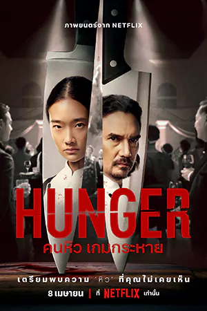 ดูหนังไทย Hunger (2023) คนหิว เกมกระหาย ดูฟรี HD เต็มเรื่อง