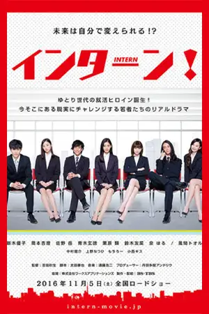 ดูหนังญี่ปุ่น Intern! (2016) อินเทิร์น มาสเตอร์ HD