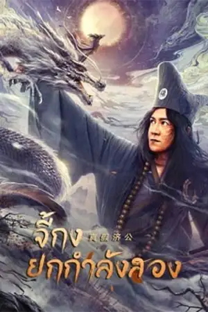 ดูหนังจีน Ji Gong (2023) จี้กงยกกำลังสอง มาสเตอร์ HD