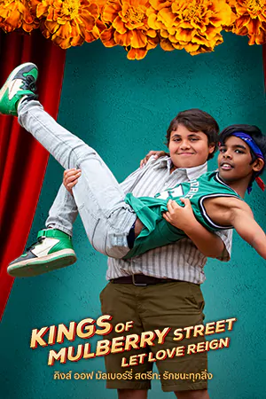 ดูหนังใหม่ Kings of Mulberry Street: Let Love Reign (2023) คิงส์ ออฟ มัลเบอร์รี่ สตรีท รักชนะทุกสิ่ง HD เต็มเรื่อง