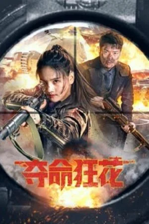 ดูหนังจีน Lethal Crazy Flower (2023) บุปผาบ้าระห่ำ HD