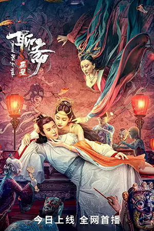 ดูหนังจีน Liaozhai Painting Wall (2023) กำแพงภาพปีศาจ HD เต็มเรื่อง